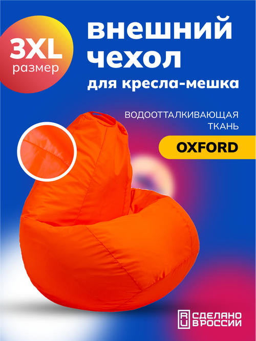 Чехол для кресла-мешка Kreslo-Puff, размер 3XL, велюр OXFORD, оранжевый