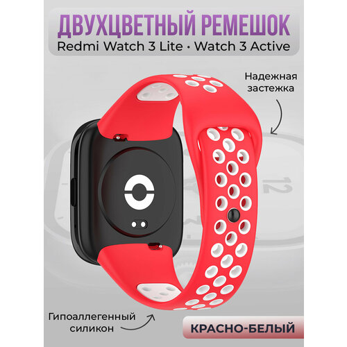 Двухцветный силиконовый ремешок для Redmi Watch 3 Lite, Watch 3 Active, красно-белый