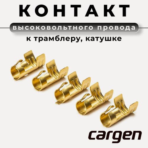 Изображение товара Контакт высоковольтного провода к трамблеру, катушке / наконечник высоковольтного провода комплект 5 шт.