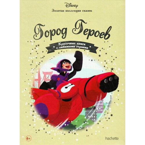 Город Героев Золотая коллекция сказок 350₽