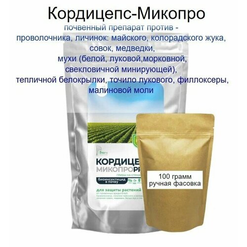 Кордицепс Микопро Биоинсектицид почвенный 100гр ручная фасовка 750₽