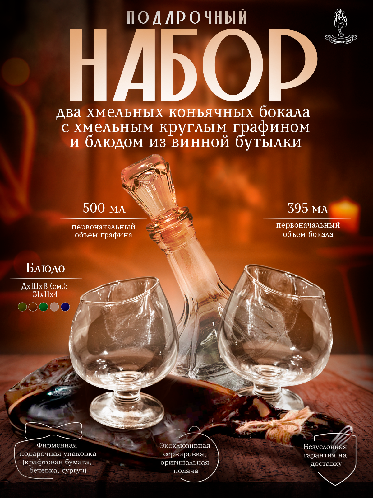 Подарочный набор - Два бокала для коньяка, круглый графин и блюдо зеленое (менажница) из винной бутылки серии Хмельное стекло