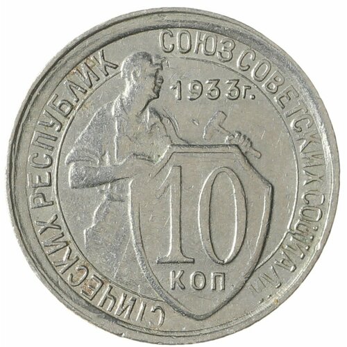 10 копеек 1933