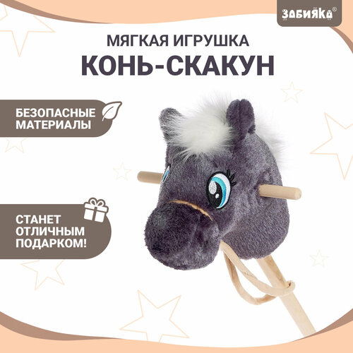 Мягкая игрушка Конь-скакун на палке микс цвет серый 1450₽