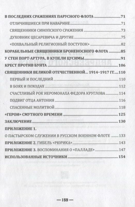Послушники Андреевского флага Корабельные священники Российского императорского флота - фото №7