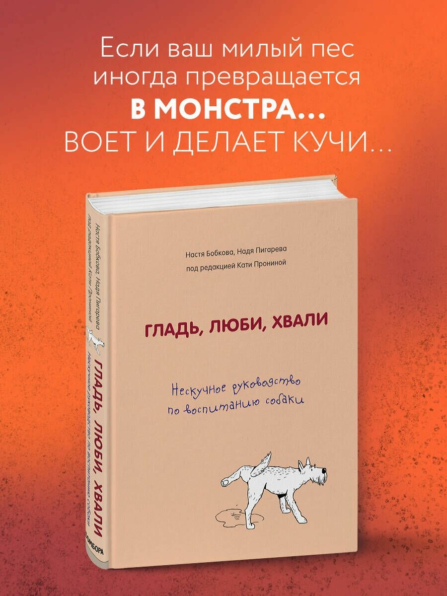 Гладь, люби, хвали. Нескучное руководство по воспитанию собаки