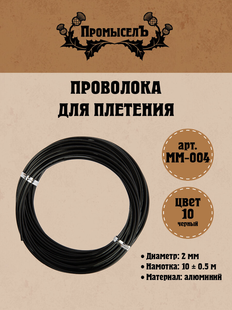 фото Проволока для плетения "Промысел" алюминий MM-004 d 2 мм 10 м ± 0.5 м