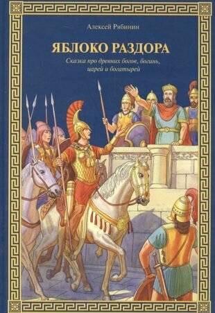 Яблоко раздора. Сказка про древних богов, богинь, царей и богатырей - фото №1