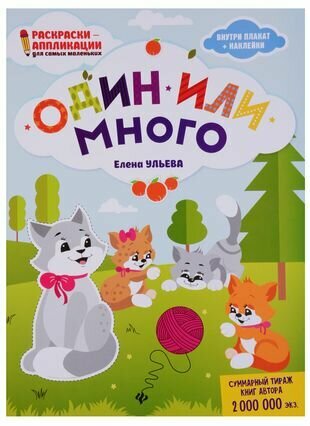 Один или много: книжка-раскраска