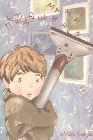 Мамин помощник (Янчук) - фото №1