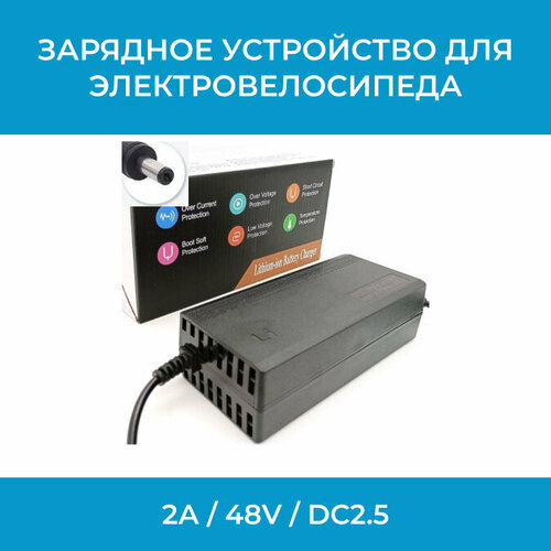 Зарядное устройство для электровелосипеда 2А / 48V / DC2.5