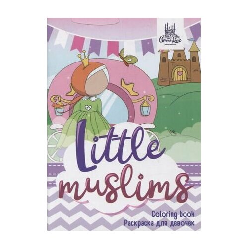 Раскраска для девочек Little muslims раскраска для девочек little muslims