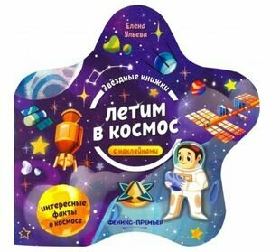 Летим в космос. Книжка с наклейками