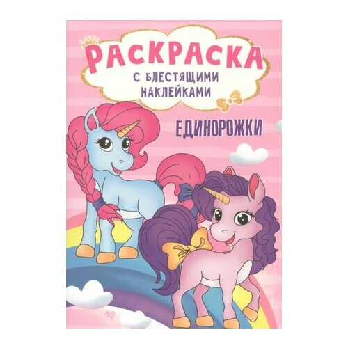 Единорожки. Раскраска с блестящими наклейками