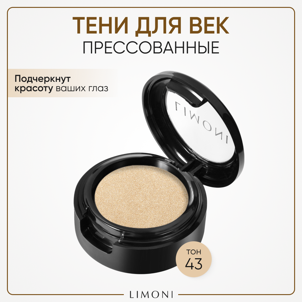 Тени для век с увлажняющим эффектом Италия / Ланолин / Eye-Shadow LIMONI тон 43