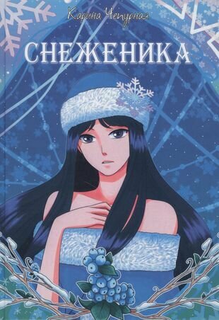 Снеженика (Чепурная К.) - фото №1