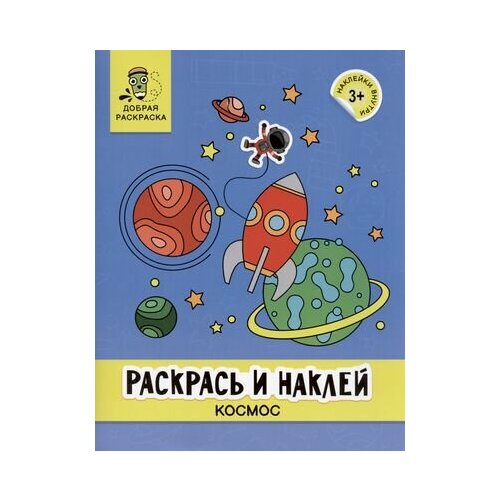 Раскрась и наклей: космос: книжка-раскраска