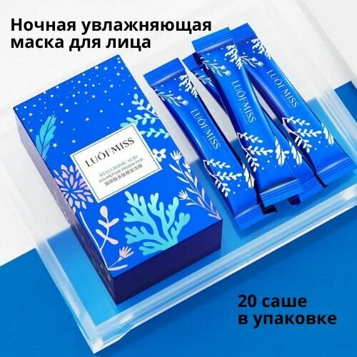 Маска ночная для лица Luofmiss с гиалуроновой кислотой, 20 шт/уп