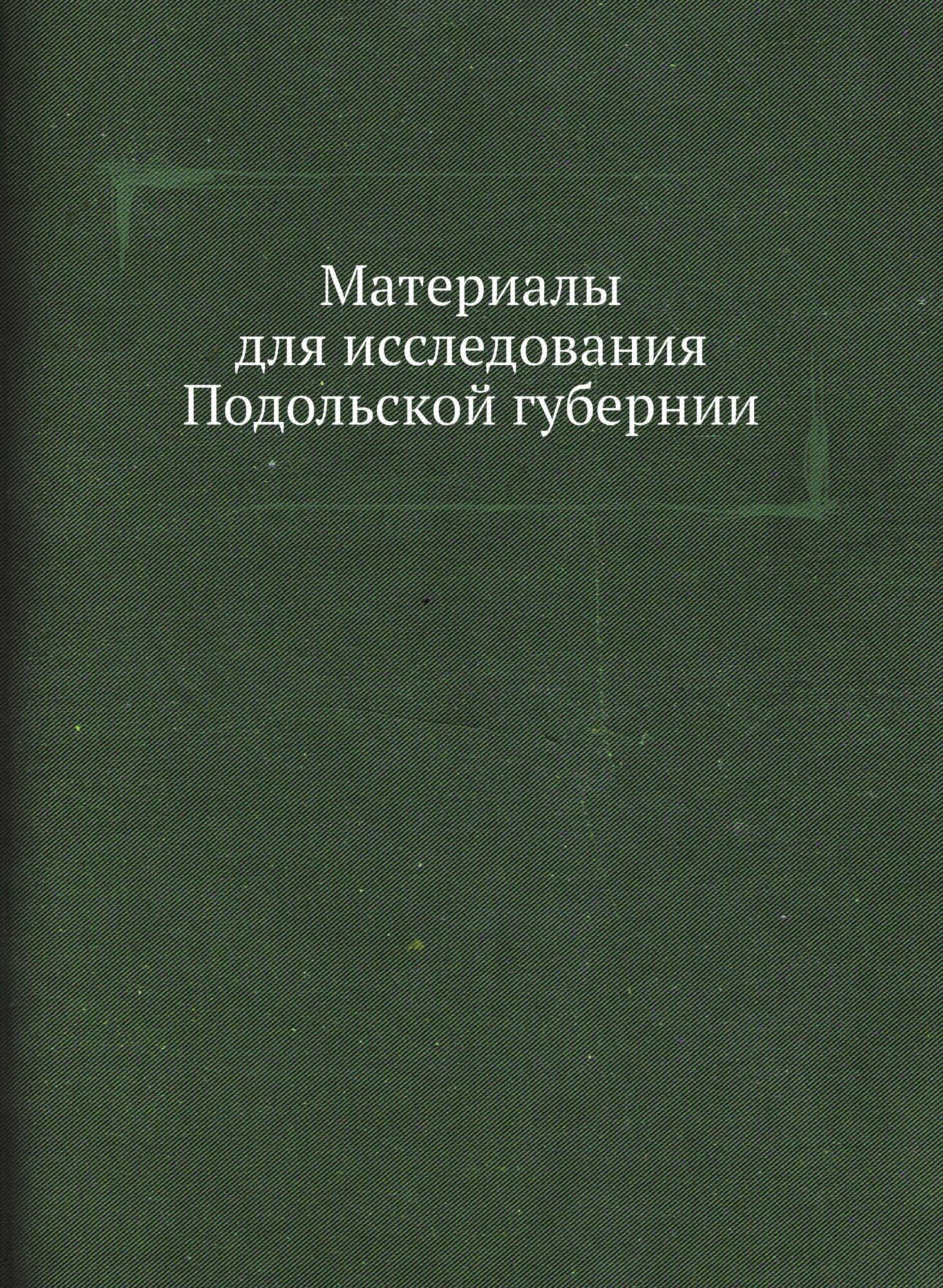 Книга Материалы для Исследования подольской Губернии - фото №1