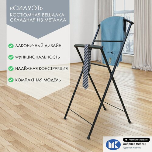 Изображение товара Вешалка напольная "Силуэт" костюмная металлическая