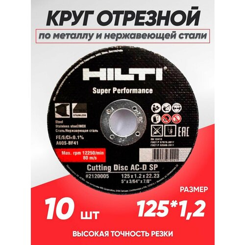 Круг отрезной по металлу Hilti 125х1.2, диск отрезной по металлу 125 диск отрезной hilti 125x1 2 25 штук по металлу и нержавеющей стали