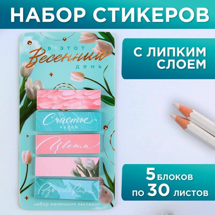 Стикеры-закладки, на подложке «В этот весенний день», 5 шт, 30 л/шт (арт. 9206236)