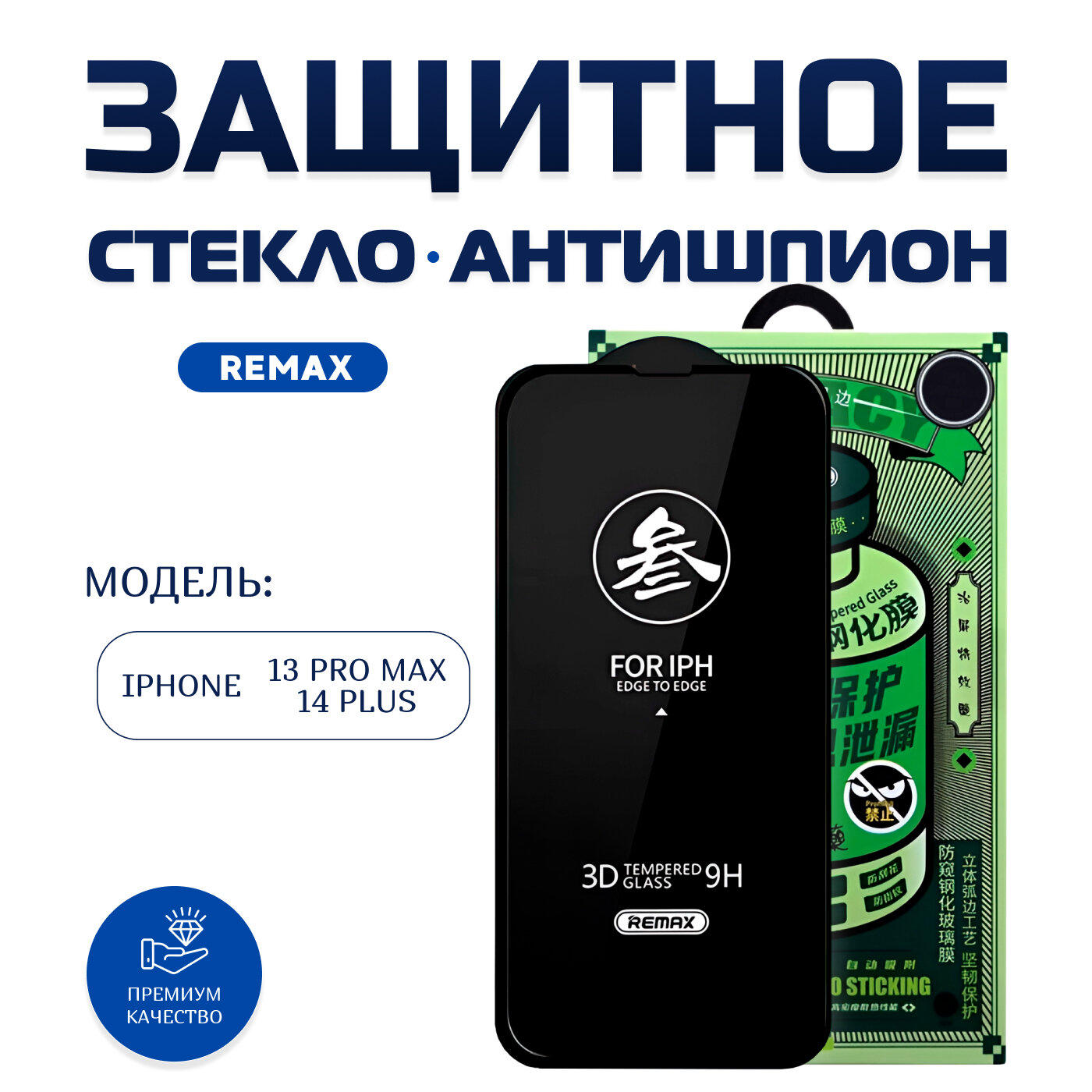 Стекло Remax Антишпион для iPhone 13 Pro Max / 14 Plus