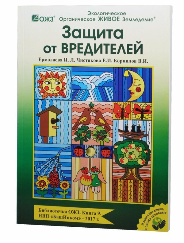 Книга Защита от вредителей для овощеводов и садоводов 172 стр