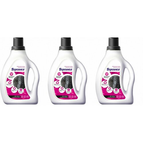 Ворсинка Гель для стирки для черных и темных вещей, 1200 мл, 3 штуки