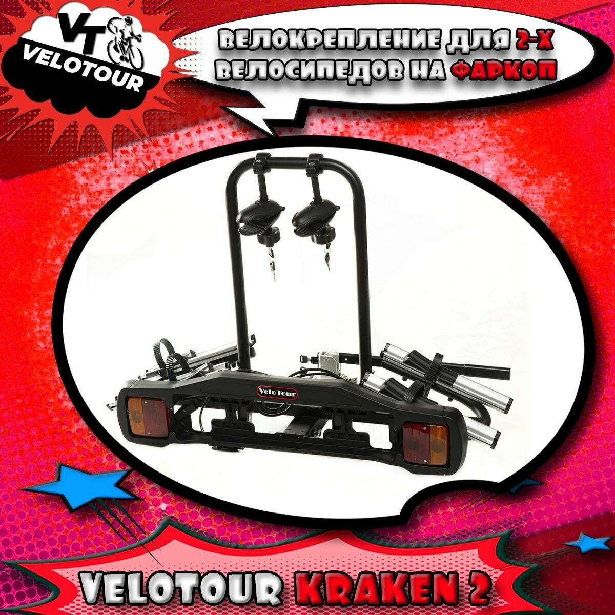 Багажник для перевозки велосипедов на фаркоп VeloTour Kraken 2 (TB-005D2GSL) для 2-х велосипедов, чёрный (коробка)