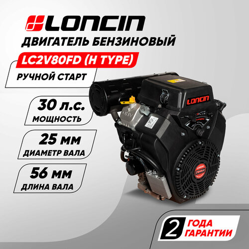 Двигатель бензиновый Loncin LC2V80FD (H type) (30л. с, 764куб. см, V-образн, вал 25мм, ручной и электрический старт, катушка 20А)