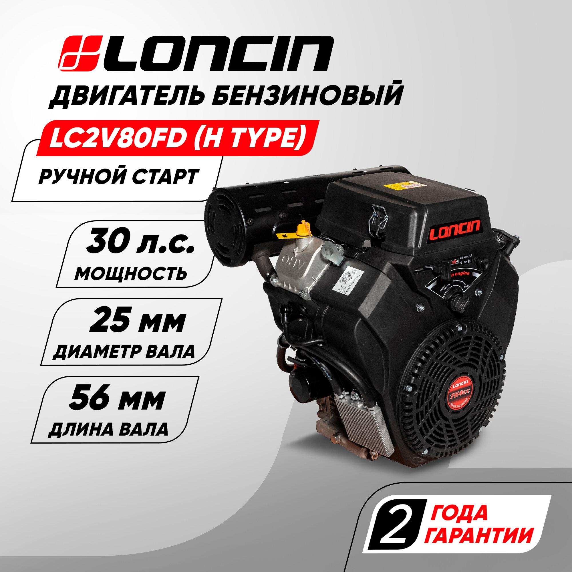 Двигатель бензиновый Loncin LC2V80FD (H type) (30л. с 764куб. см V-образн вал 25мм ручной и электрический старт катушка 20А)