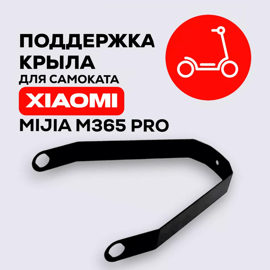 Кронштейн, поддержка заднего крыла для электросамоката Xiaomi Mijia M365, Pro, 1S, AOVO, Mini Robot и др, металл черный