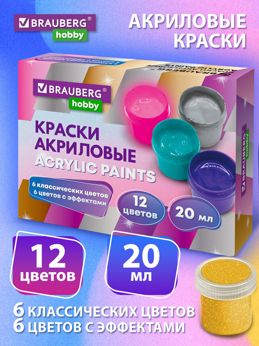 Краски акриловые набор для рисования и творчества 12 цветов по 20 мл (6 базовых+6 с эффектами) Brauberg Hobby, 192439