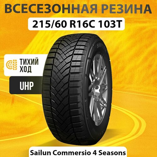 Шины всесезонные 215/60R16C 103/101T Sailun COMMERCIO 4 SEASONS