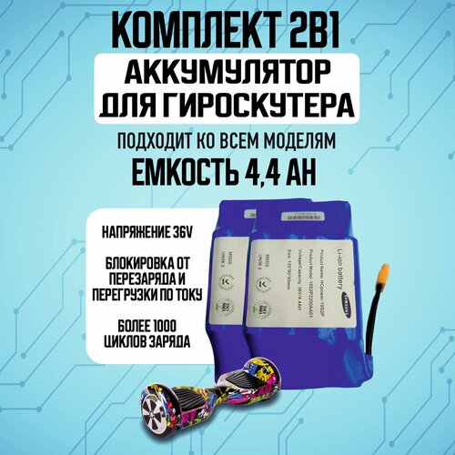Комплект 11 Аккумулятор для гироскутера 36 V44 Ah универсальный замена аккумулятора аккумуляторная батарея для гироскутера - 2 шт 5500₽