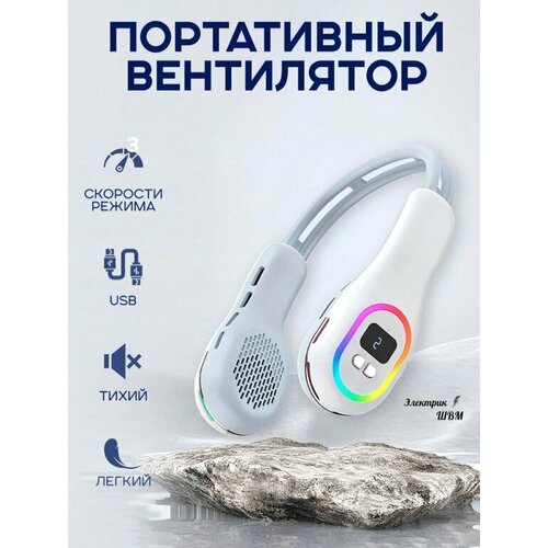 Портативный вентилятор на шею с подсветкой 290000₽