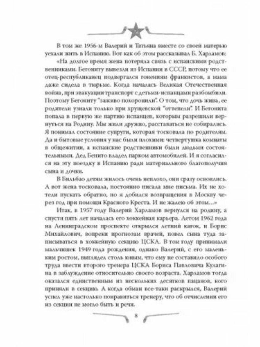 Валерий Харламов. Легенда №17 (Раззаков Фёдор Ибатович) - фото №11