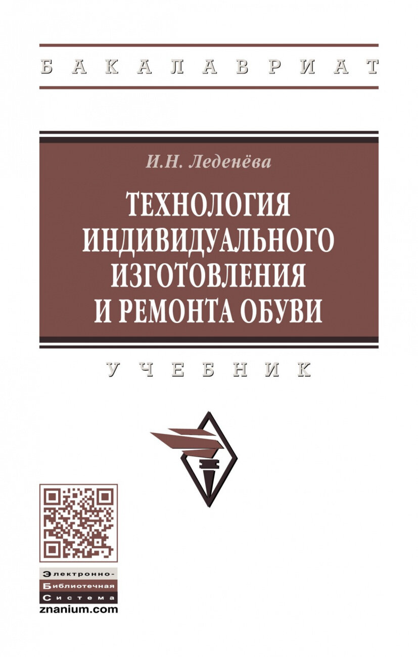 Технология индивидуального изготовления и ремонта обуви