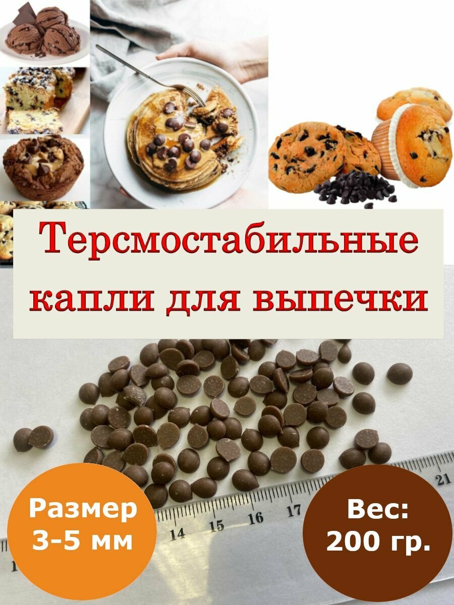 Термостабильные Шоколадные капли 3-5мм, 200гр.