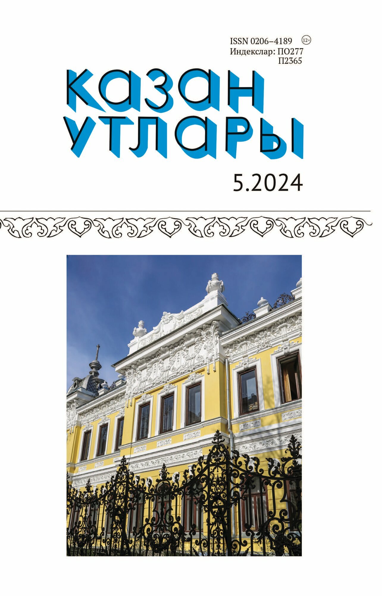 фото Татарский литературный журнал. Казан утлары №5.