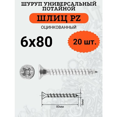 Шуруп универсальный с потайной головкой 6х80, шлиц PZ, 20шт. шуруп 6х80 жц потайной универсальный