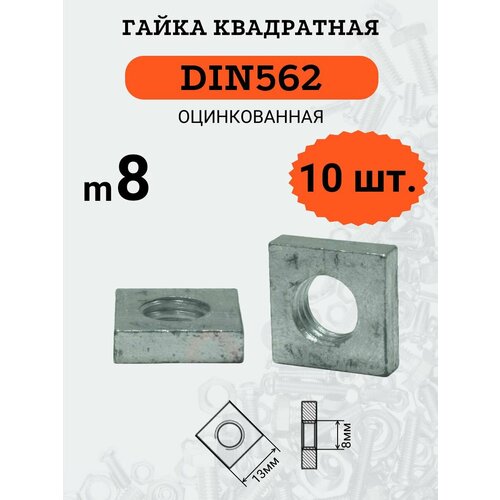 Гайка квадратная DIN562 M8 оцинкованная, 10 шт zx230p10 гайка квадратная 20x20x4 m8 уп 10 шт