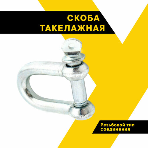 Скоба такелажная прямая 