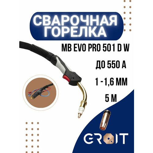 Сварочная горелка для полуавтомата GROIT MB EVO PRO 501D W 5 м для MIG MAG 20pcs ceramic gas diffuser 030 0029 for co2 500a binzel mb 401d 501d mb501 water cooled mig torch gun