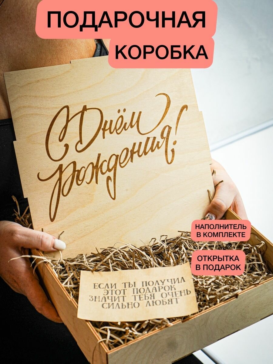 Подарочная коробка с днем рождения