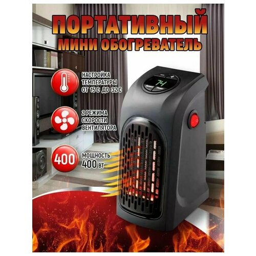 Портативный вентилятор-обогреватель 400 Вт Handy Heater 127600₽