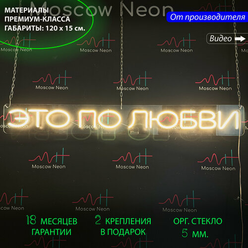 Изображение товара Неоновый светильник, неоновая светодиодная вывеска на стену, настенная неоновая лампа, надпись "Это по любви" на свадьбу, для дома и бизнеса, 120 х 15 см.