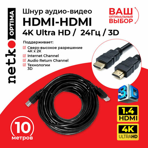 HDMI Кабель 1.4 Netko, 10 метров / шнур аудио-видео HDMI-HDMI / 4K 24Гц 3D / позолоченные контакты / Видео кабель хдми 1.4, HDR, совместим с UHD телевизором, PS5, ПК, проектором и др устройствами HDMI