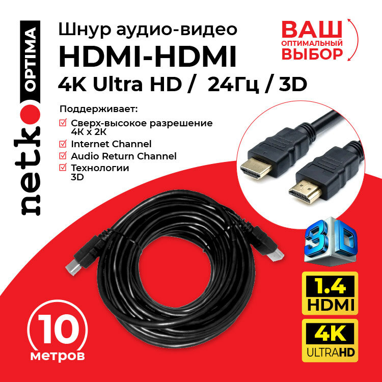 HDMI Кабель 1.4 Netko 10 метров / шнур аудио-видео HDMI-HDMI / 4K 24Гц 3D / позолоченные контакты / Видео кабель хдми 1.4 HDR совместим с UHD телевизором PS5 ПК проектором и др устройствами HDMI